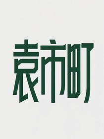 袁市町