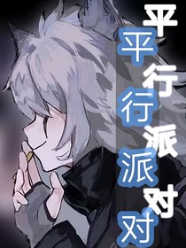 平行派對