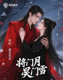 将门月侯门雪