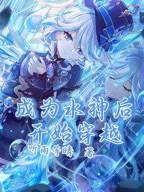 成为水神后开始穿越