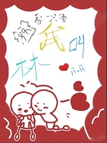我叫林愛哭