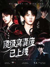 TNT：頂級窩囊廢已上線