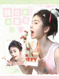 TNT：我在副本里当你爹