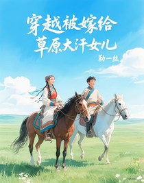 穿越被嫁給草原大汗女兒