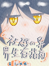 社恐的異界生存指南