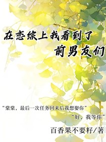 在戀綜上我看到了前男友們