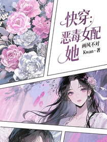 快穿：惡毒女配她畫風(fēng)不對