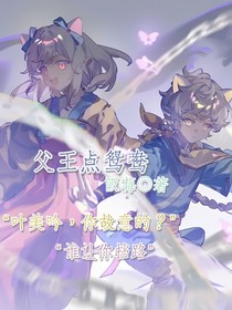 父王點(diǎn)鴛鴦
