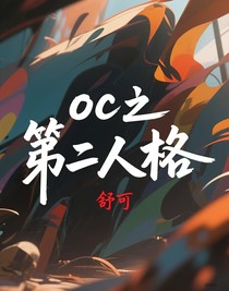 oc之第二人格