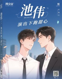 池畏：上演落跑甜心