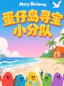 蛋仔島尋寶小分隊