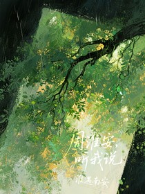周淮安，听我说