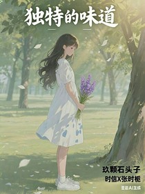 獨(dú)特的味道！
