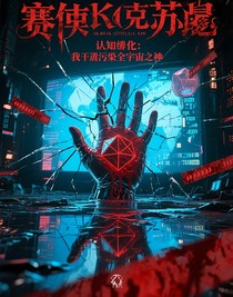 認知崩壞：我靠污染全宇宙成神