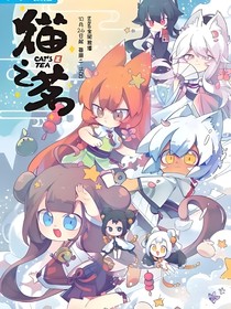 貓之茗：此生