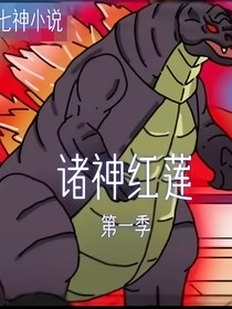 諸神紅蓮