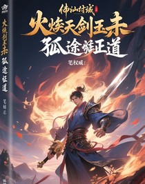 焚天剑尊孤途证道