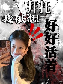 TNT：拜托！我只想好好活着