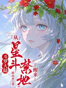 從星斗禁地醒來