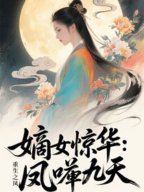 嫡女驚華：重生之鳳唳九天