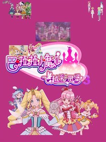 巴啦啦小魔仙之飞越彩灵堡3（别名飞越彩灵堡第三季）