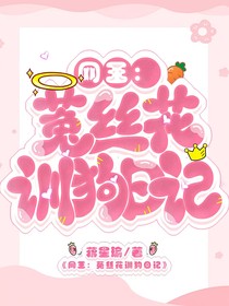 網(wǎng)王：菟絲花訓狗日記