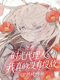 時(shí)光代理人：我真的沒(méi)有投敵