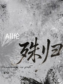 All倫：殊歸