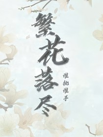 繁华落尽，谁执谁手