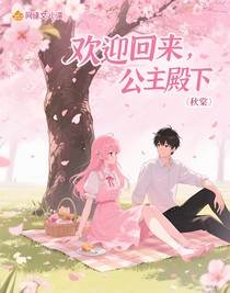 欢迎回来，公主殿下