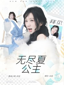 敖瑞鵬：拜見無盡夏公主