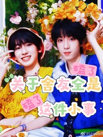 關(guān)于舍友全是通這件小事