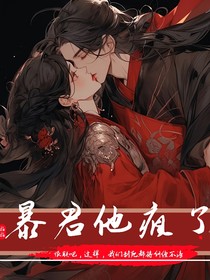 暴君他瘋了