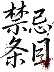 禁忌條目