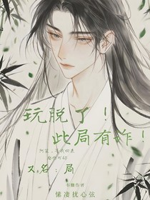 玩脫了！此局有詐