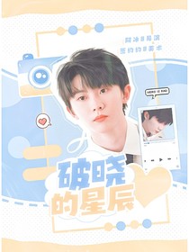 萌学园：破晓的星辰