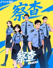 察查