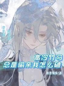 高冷竹馬總是偷親我怎么破