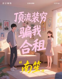 頂流裝窮騙我合租