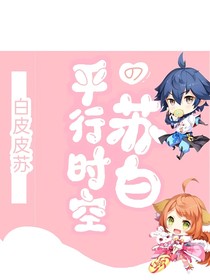 平行時空的蘇白