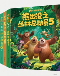 熊出没之丛林总动员4
