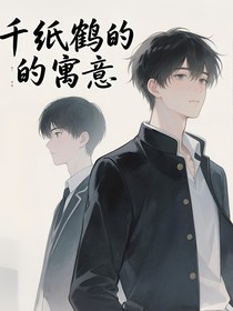 千纸鹤的寓意