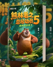 熊出没之丛林总动员6