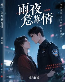 雨夜危情