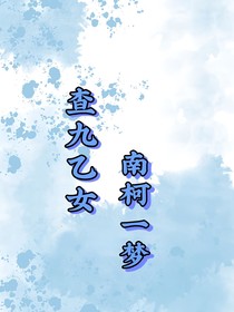 查九乙女：南柯一夢(mèng)