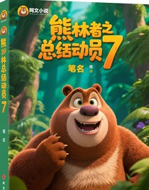 熊出没之丛林总动员7