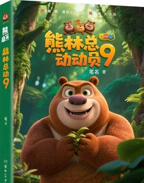 熊出没之丛林总动员8