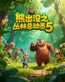 熊出没之丛林总动员10