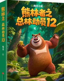 熊出没之丛林总动员12