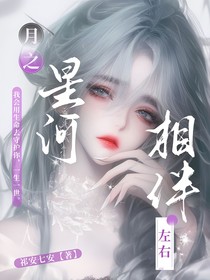 月之星河—相伴左右